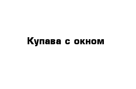 Купава с окном